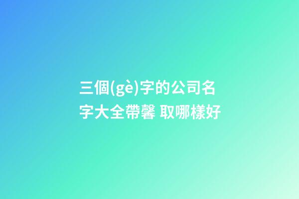 三個(gè)字的公司名字大全帶馨 取哪樣好-第1張-公司起名-玄機(jī)派
